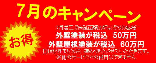 7月のキャンペーン