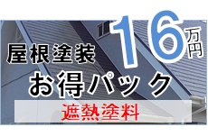 屋根塗装鹿嶋市鉾田市 安い16万円