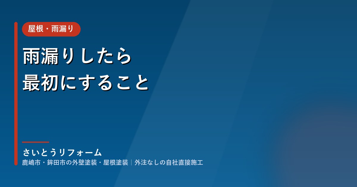 雨漏りしたら最初にすること|応急処置と、修理を頼む前に確認したいこと