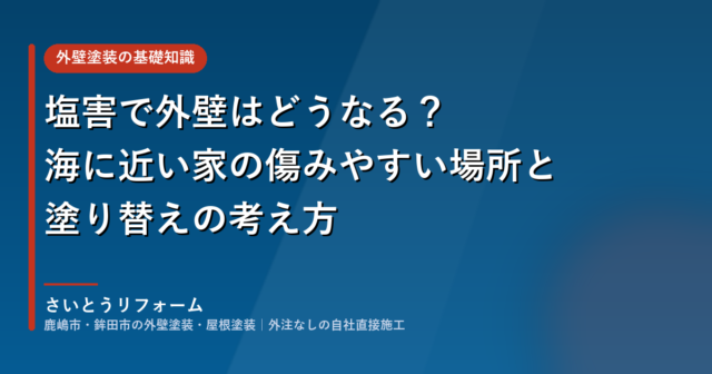 塩害で外壁はどうなる？海に近い家の傷みやすい場所と塗り替えの考え方