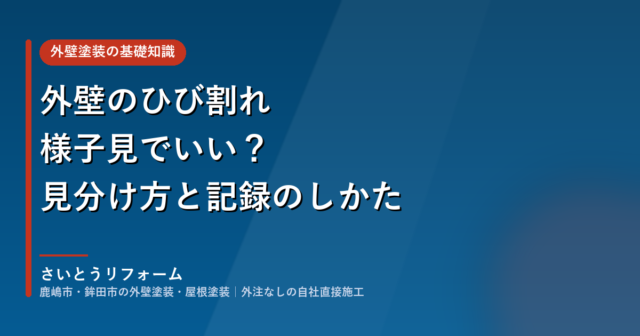 外壁のひび割れは様子見でいい?早めに見てもらいたいひび割れの見分け方