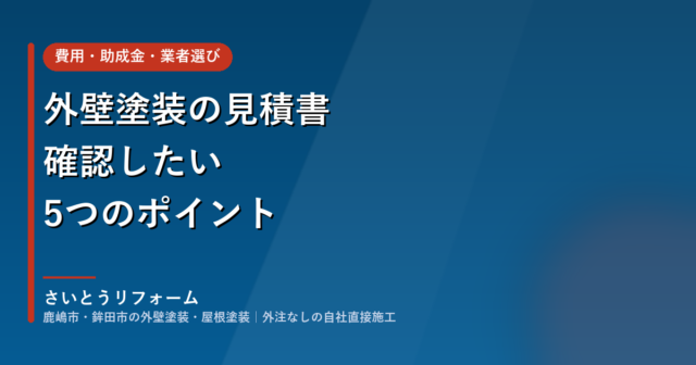 外壁塗装の見積書で確認したい5つのポイント|内訳の読み方と比べ方