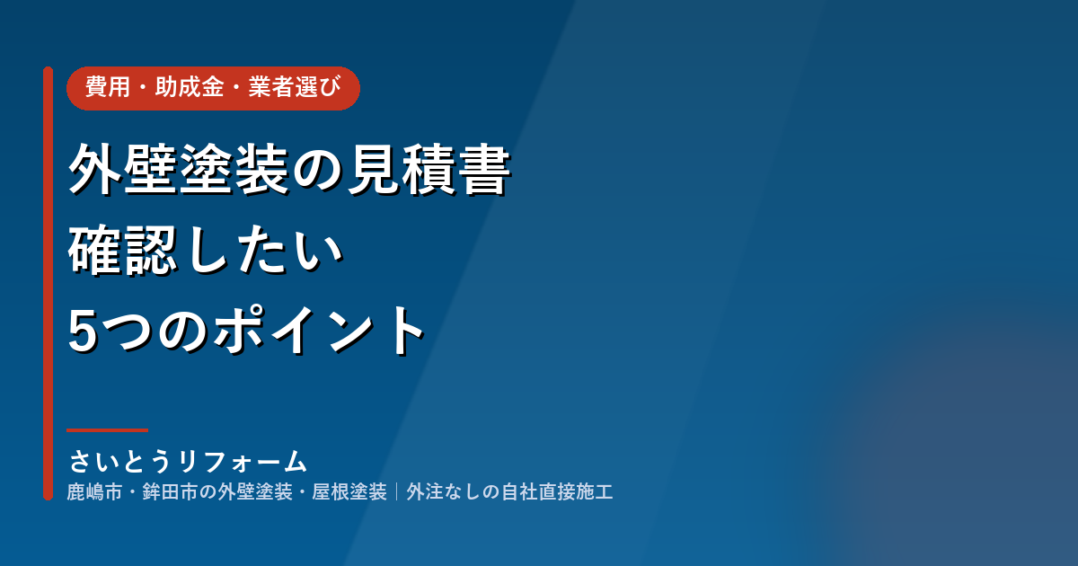 外壁塗装の見積書で確認したい5つのポイント|内訳の読み方と比べ方