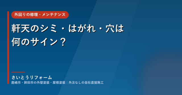 軒天(のきてん)のシミ・はがれ・穴は何のサイン?放っておくとどうなるか