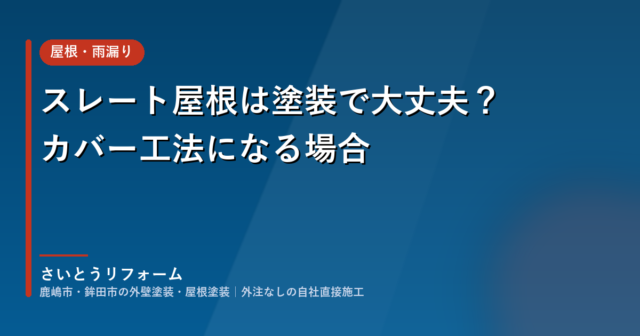 スレート屋根は塗装で大丈夫?塗装に向かない傷みとカバー工法になる場合